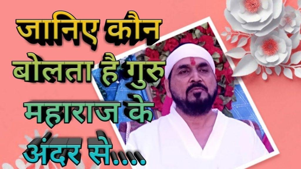 जो मुझमें बोलता है मैं नहीं हूँ | Lyrics, Video | Miscellaneous Bhajans