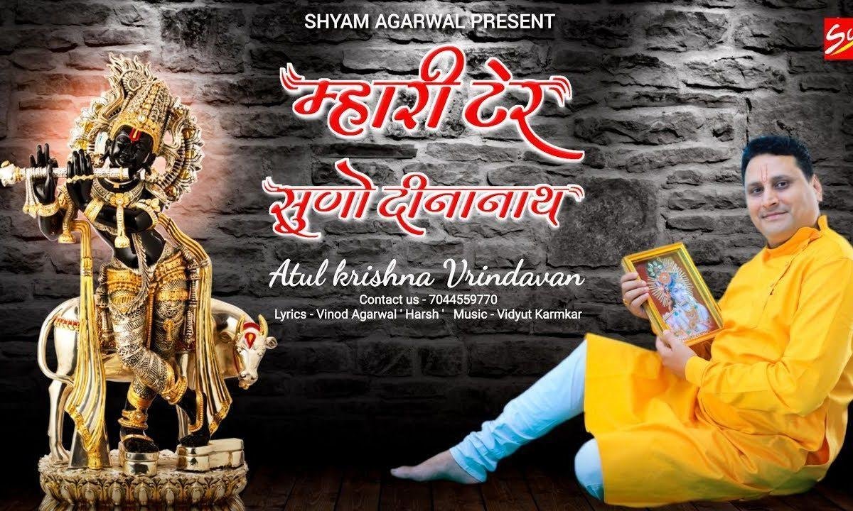 माहरी टेर सुनो दीना नाथ | Lyrics, Video | Krishna Bhajans