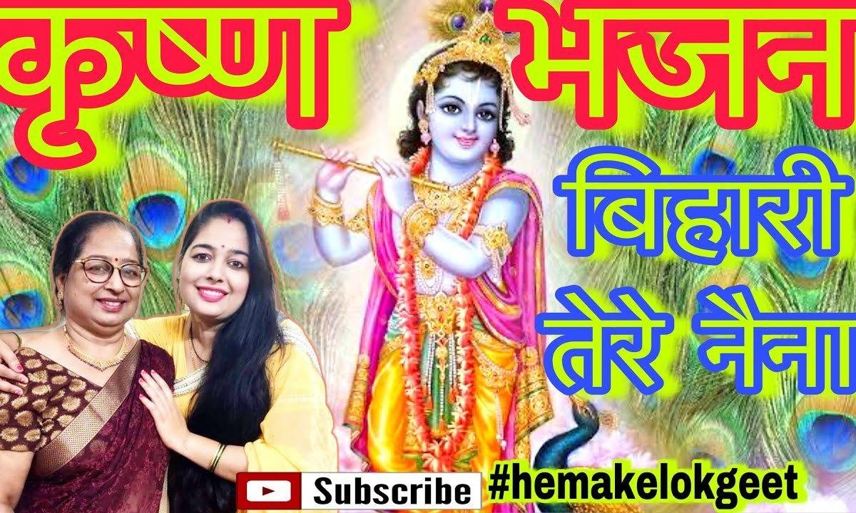 बिहारी तेरे नैना जादू भरे | Lyrics, Video | Krishna Bhajans