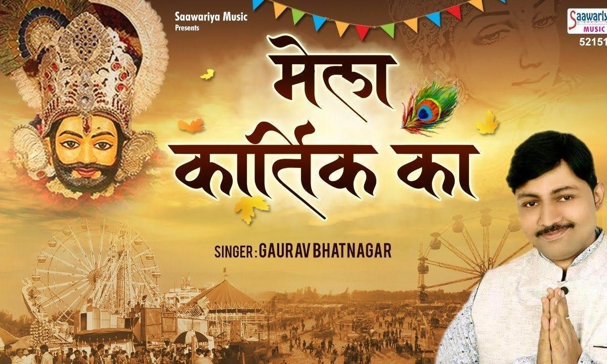 मेला कार्तिक का दिखा दो | Lyrics, Video | Khatu Shaym Bhajans