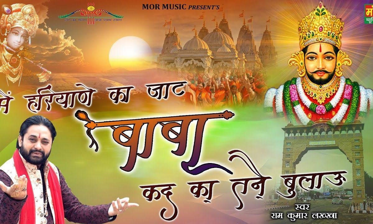 मैं हरियाणे का जाट बाबा | Lyrics, Video | Khatu Shaym Bhajans