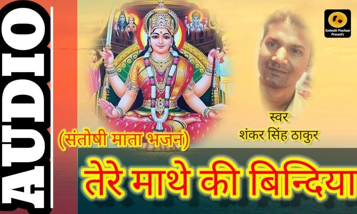 तोरे माथे पे बिंदियाँ गजब चमके रे | Lyrics, Video | Durga Bhajans