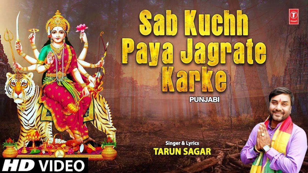 नि मैं सब कुछ पाया जगराते करके | Lyrics, Video | Durga Bhajans