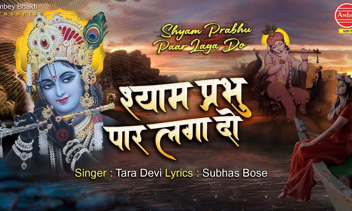 जीवन नैया तेरे हवाले श्याम प्रभु तू पार लगा दे | Lyrics, Video | Krishna Bhajans