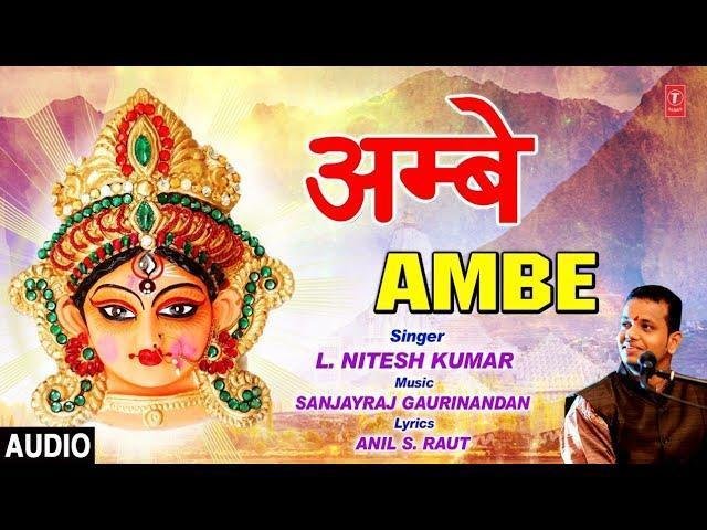 आंबे आंबे जय दुर्गा माँ आंबे | Lyrics, Video | Durga Bhajans