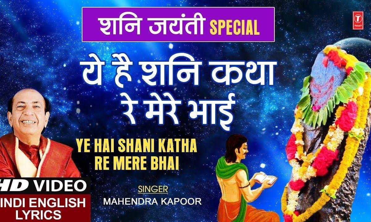 ये है शनि कथा मेरे भाई | Lyrics, Video | Shani Dev Bhajans