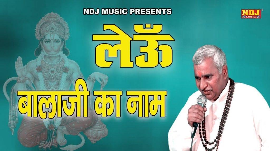 लेउ बालाजी का नाम | Lyrics, Video | Hanuman Bhajans