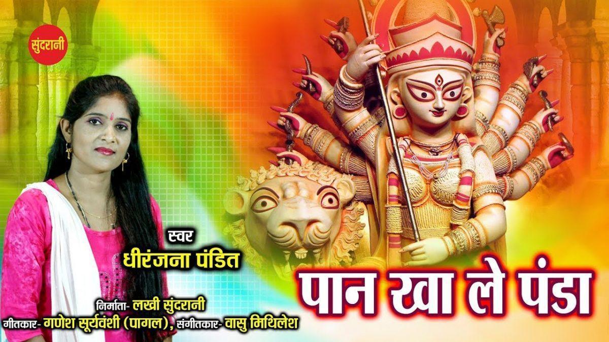 पान खा ले पंडा पान खा ले | Lyrics, Video | Durga Bhajans