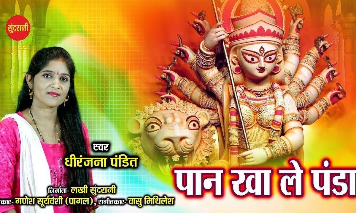 पान खा ले पंडा पान खा ले | Lyrics, Video | Durga Bhajans