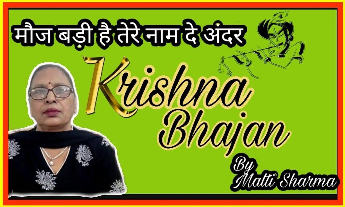 मना मौज बड़ी है श्याम नाम दे अंदर | Lyrics, Video | Krishna Bhajans