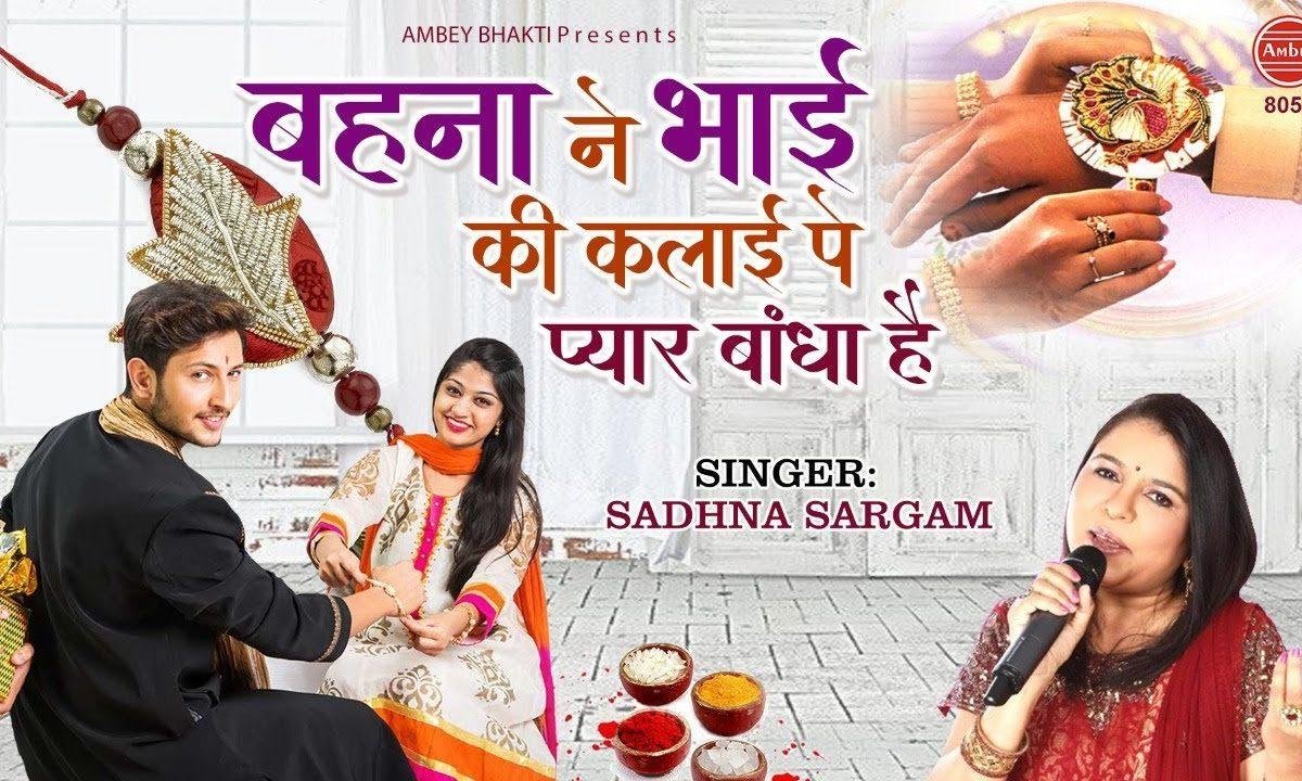 बेहना ने भाई की कलाई से प्यार बांधा है | Lyrics, Video | Miscellaneous Bhajans