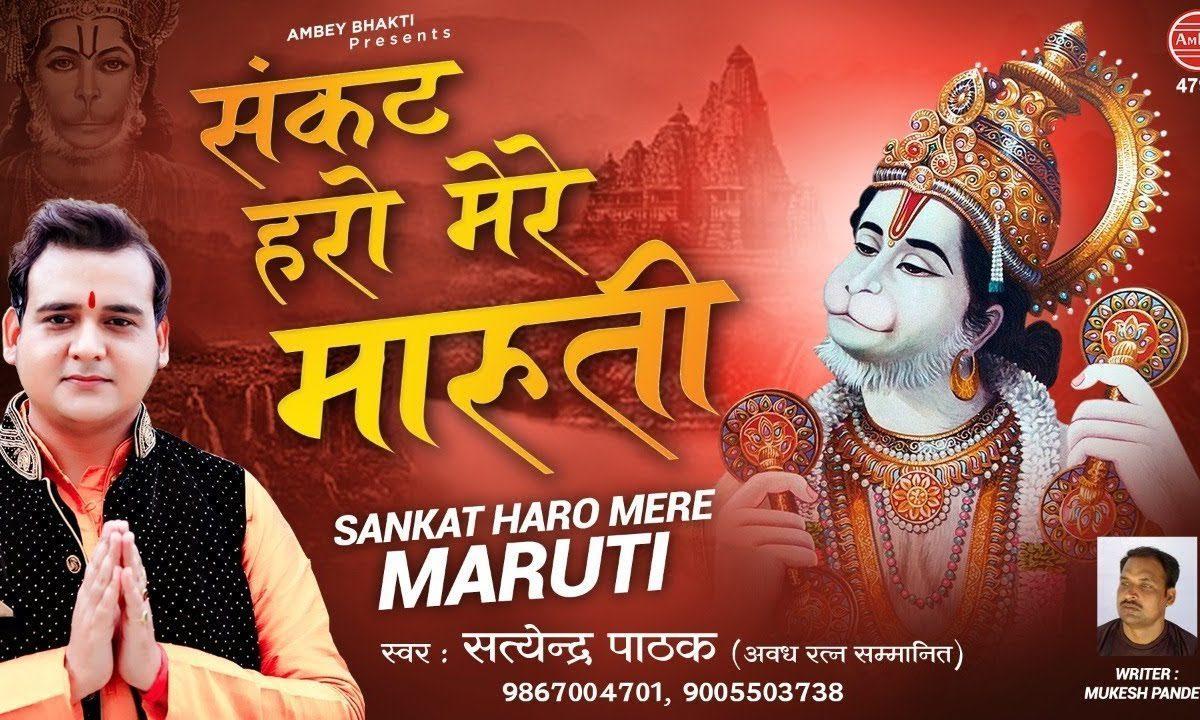 मारुती मेरे मारुती | Lyrics, Video | Hanuman Bhajans