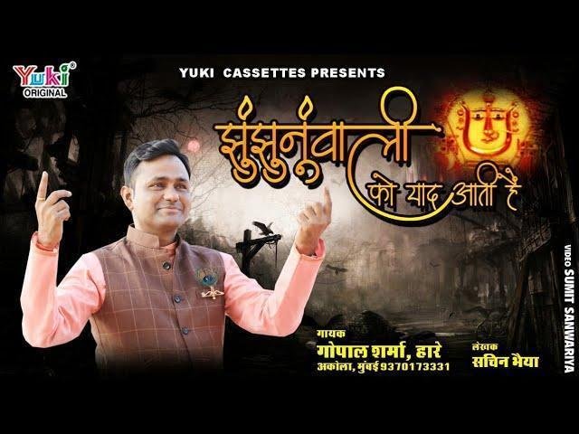 आज लगा झुँझन वाली को मेरी याद भी आती है | Lyrics, Video | Durga Bhajans