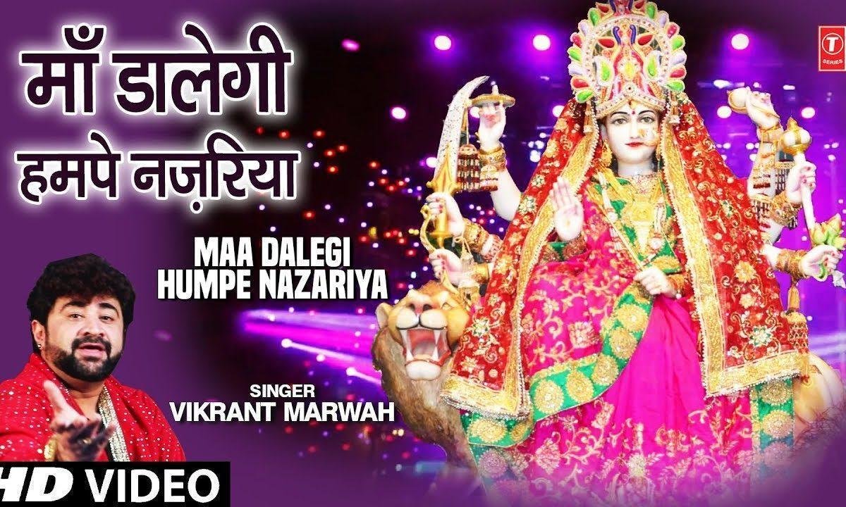 तू जो डालेगी हम पर नजरियां | Lyrics, Video | Durga Bhajans