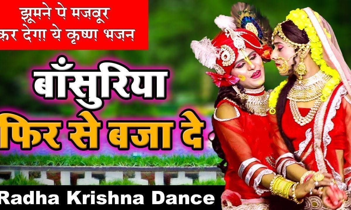 श्याम इक काम करा दे बांसुरियां फिर से वजा दे | Lyrics, Video | Krishna Bhajans