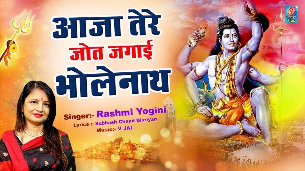 आजा तेरी ज्योत जगाई भोले मेरे नाथ | Lyrics, Video | Shiv Bhajans