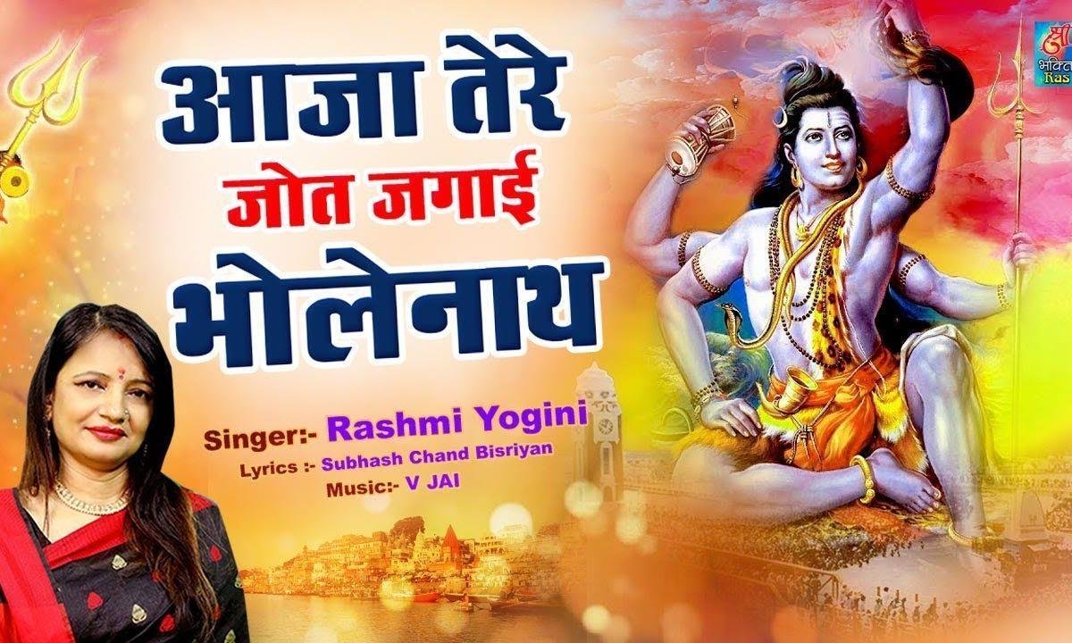 आजा तेरी ज्योत जगाई भोले मेरे नाथ | Lyrics, Video | Shiv Bhajans