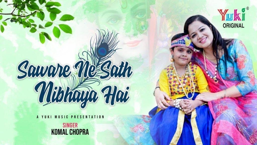सँवारे ने साथ निभाया है | Lyrics, Video | Krishna Bhajans