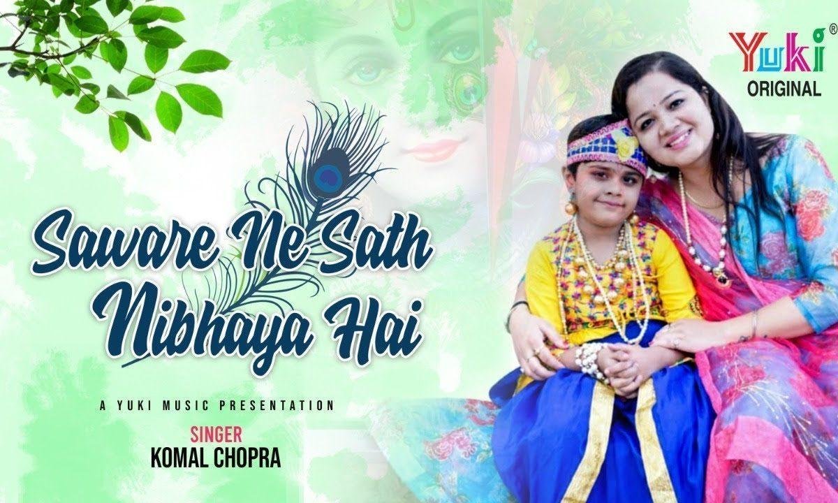 सँवारे ने साथ निभाया है | Lyrics, Video | Krishna Bhajans