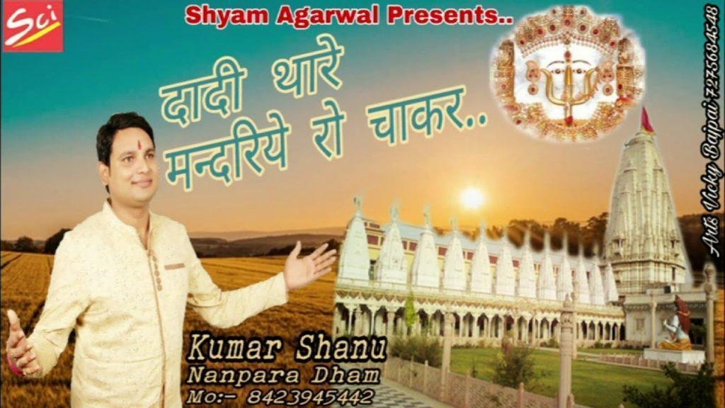 दादी थारे मंदिरियो चाकर रख लो | Lyrics, Video | Rani Sati Dadi Bhajans