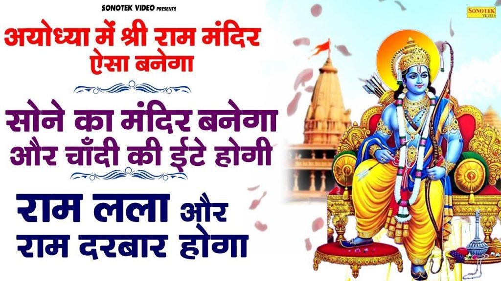 मंदिर सोने का बनाये गे | Lyrics, Video | Raam Bhajans