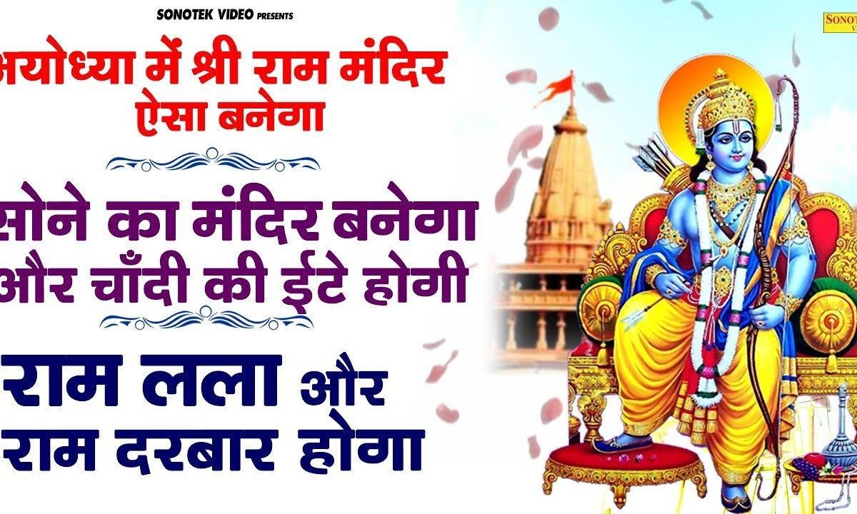 मंदिर सोने का बनाये गे | Lyrics, Video | Raam Bhajans