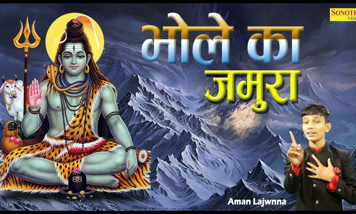भोले तेरी किरपा बिन अधूरा हु मैं | Lyrics, Video | Shiv Bhajans