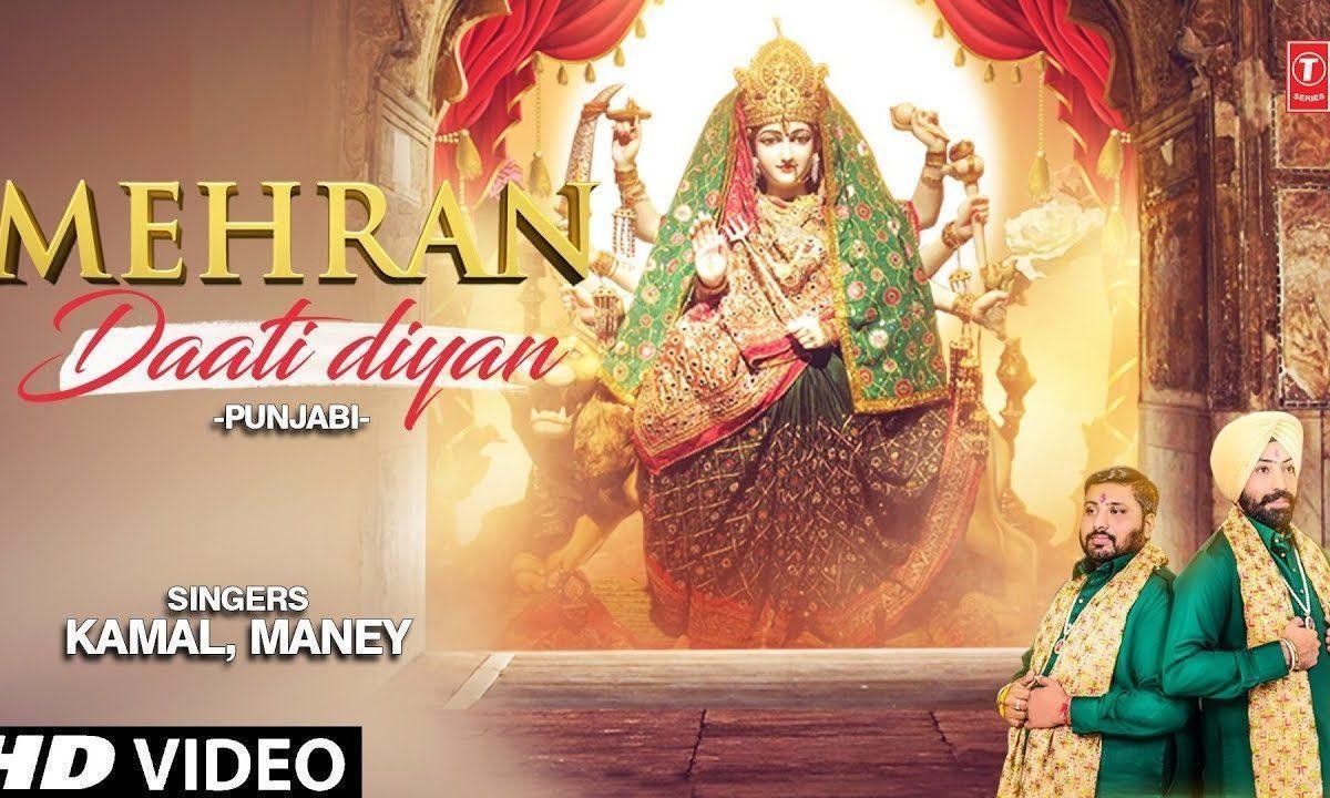 दाती ने मेहरा कर दितियाँ | Lyrics, Video | Durga Bhajans