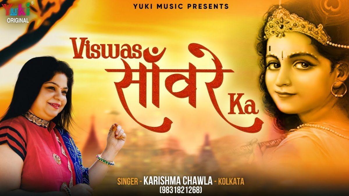 विस्वास सांवरे का | Lyrics, Video | Krishna Bhajans
