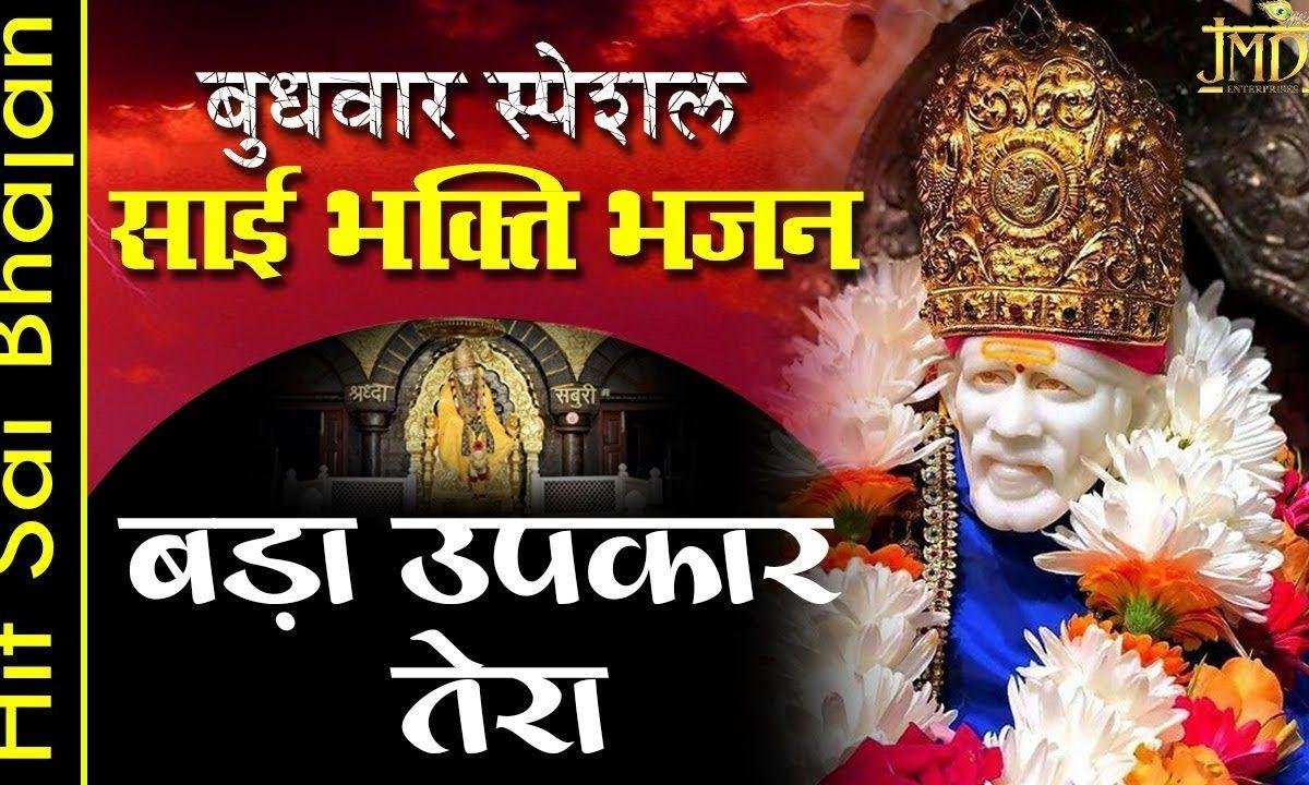 बड़ा उपकार तेरा साहनु सेवा दे विच लाया | Lyrics, Video | Sai Bhajans