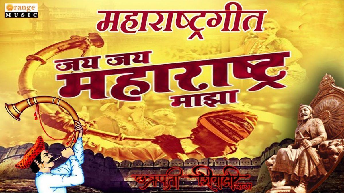 जय जय महाराष्ट्र माझा | Lyrics, Video | Patriotic Bhajans