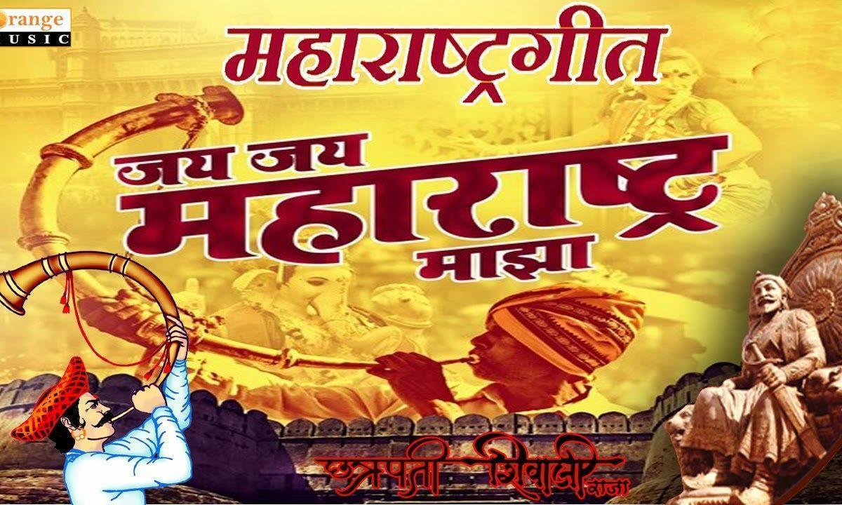 जय जय महाराष्ट्र माझा | Lyrics, Video | Patriotic Bhajans