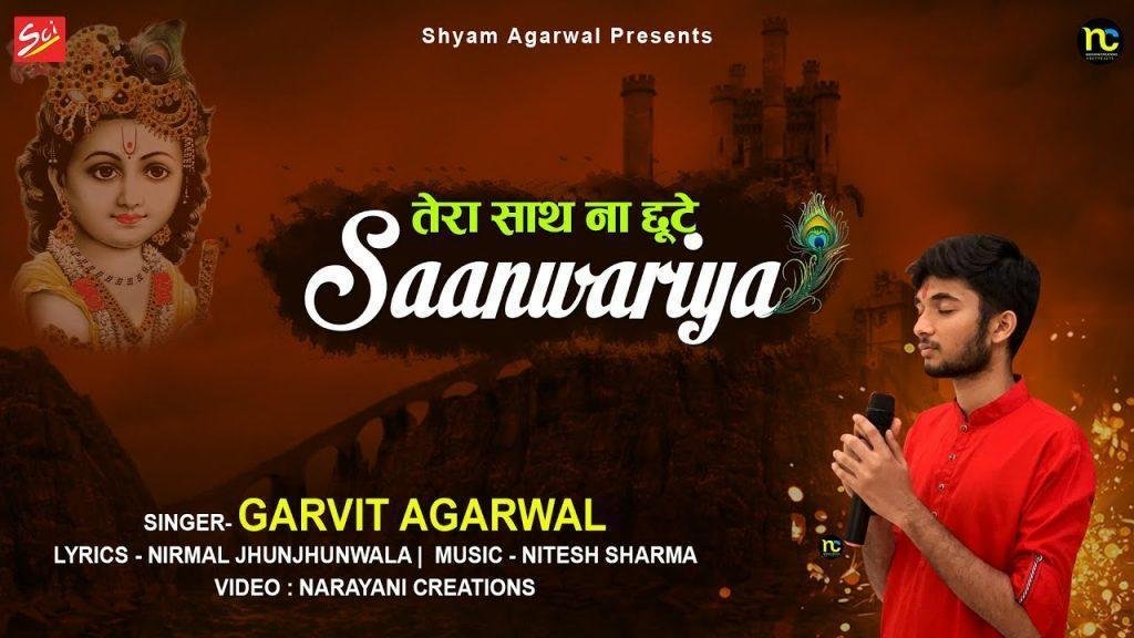 तेरा साथ ना छूटे सांवरिया | Lyrics, Video | Krishna Bhajans