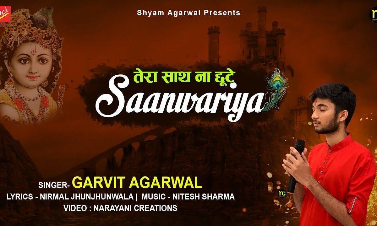 तेरा साथ ना छूटे सांवरिया | Lyrics, Video | Krishna Bhajans