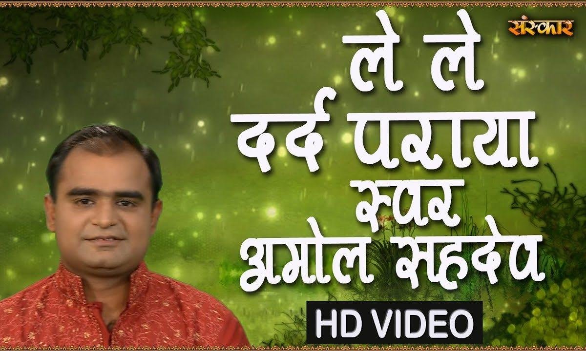 लेले दर्द पराया करदे दूर गम का साया | Lyrics, Video | Krishna Bhajans