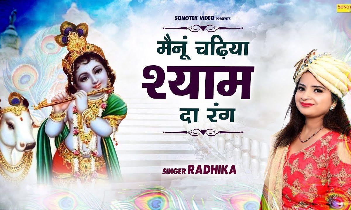 मैनूं चढ़िया श्याम दा रंग | Lyrics, Video | Krishna Bhajans