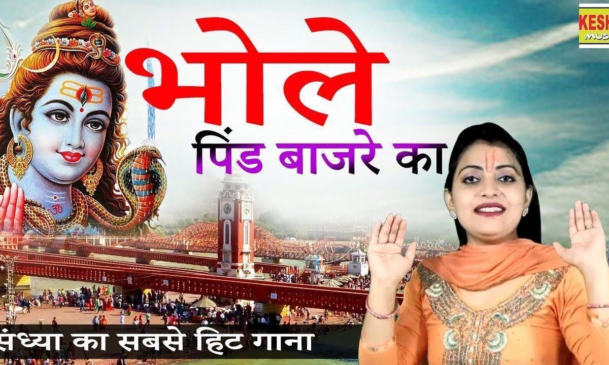 लाया पिंड बाजरे का भोले आ के भोग लगा ले | Lyrics, Video | Shiv Bhajans