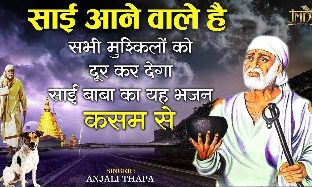 मेरे साई आने वाले | Lyrics, Video | Sai Bhajans