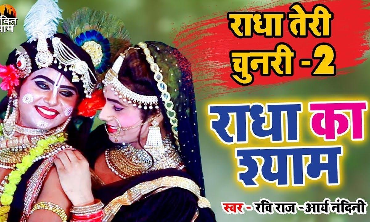 राधे का श्याम जाने सारा ब्रिज | Lyrics, Video | Krishna Bhajans