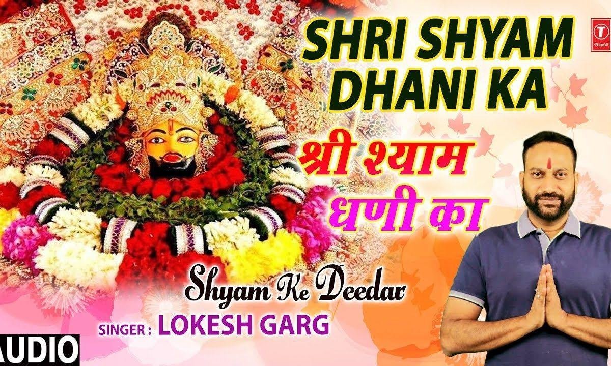 श्री श्याम धनी का तू होजा | Lyrics, Video | Khatu Shaym Bhajans