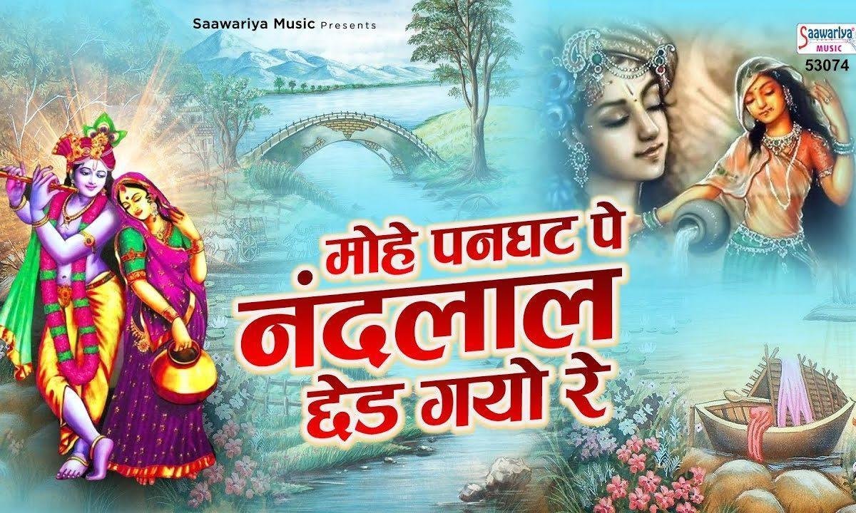 मोहे पनघट पे नन्द लाल छेड़ गेयो रे | Lyrics, Video | Krishna Bhajans