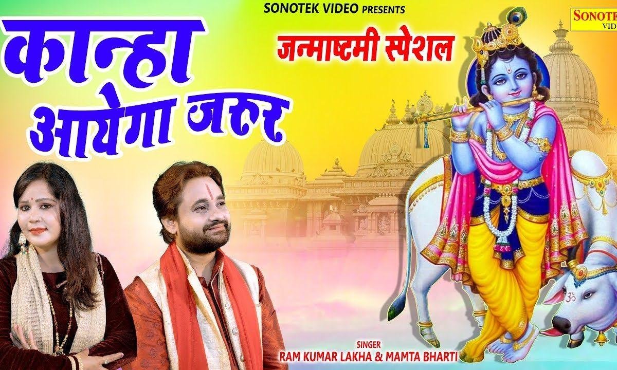 कान्हा आये तो मुरली भाज्ये गए जरूर | Lyrics, Video | Krishna Bhajans