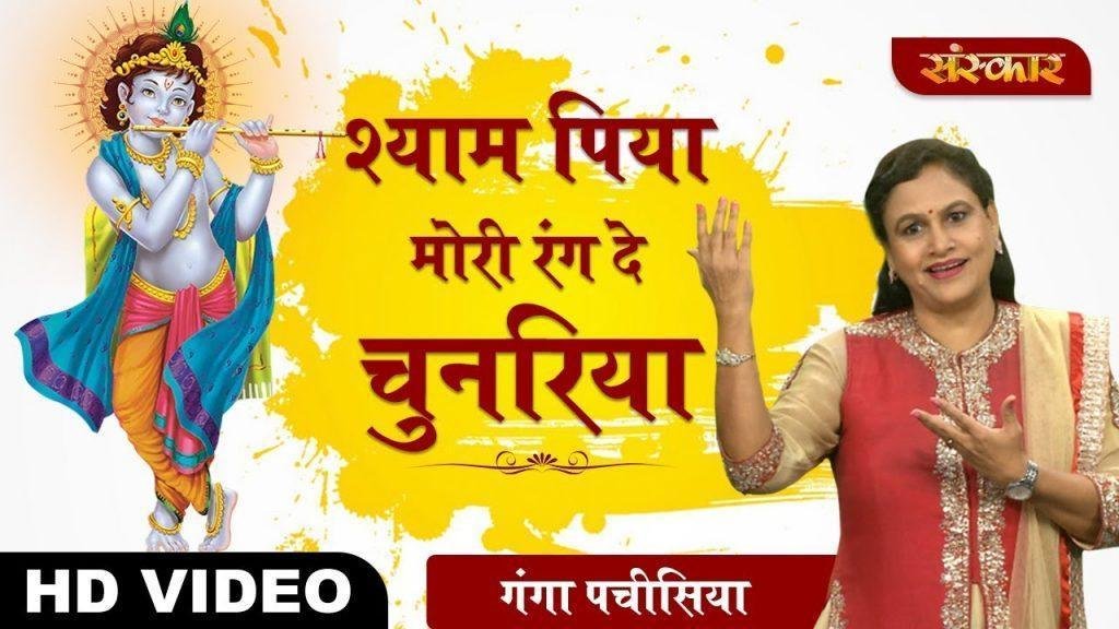 श्याम पिया मोरी रंग दे चुनरिया रंग दे मेरा चोला | Lyrics, Video | Krishna Bhajans