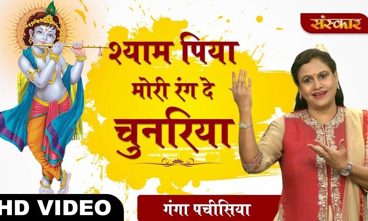 श्याम पिया मोरी रंग दे चुनरिया रंग दे मेरा चोला | Lyrics, Video | Krishna Bhajans