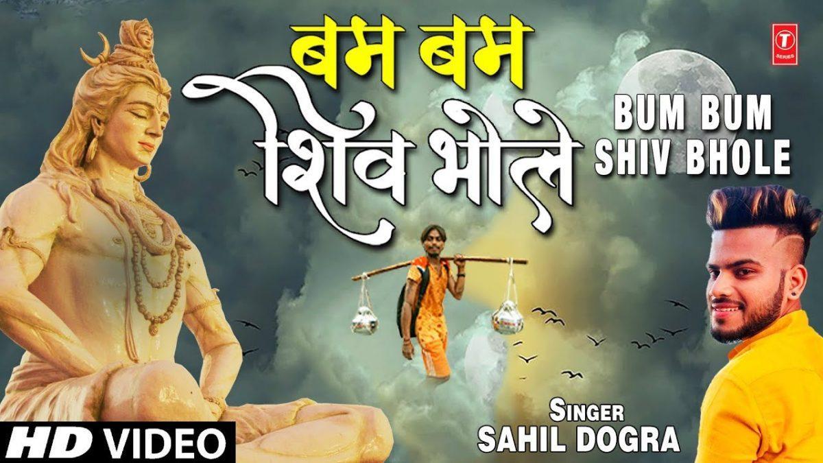 कावड़ में गंगा जल भर के | Lyrics, Video | Shiv Bhajans