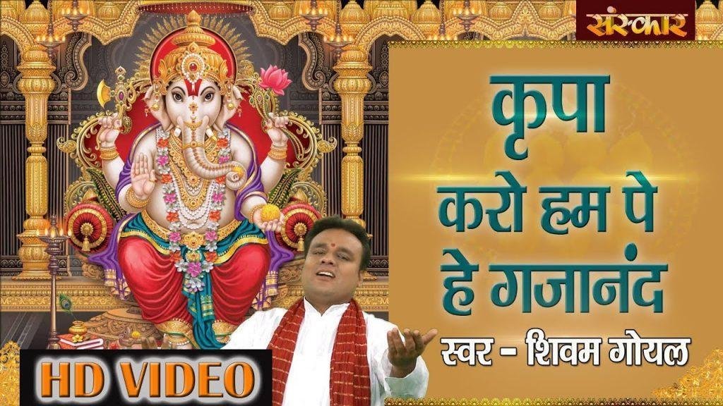 किरपा करो हम पे घजा नन्द | Lyrics, Video | Ganesh Bhajans