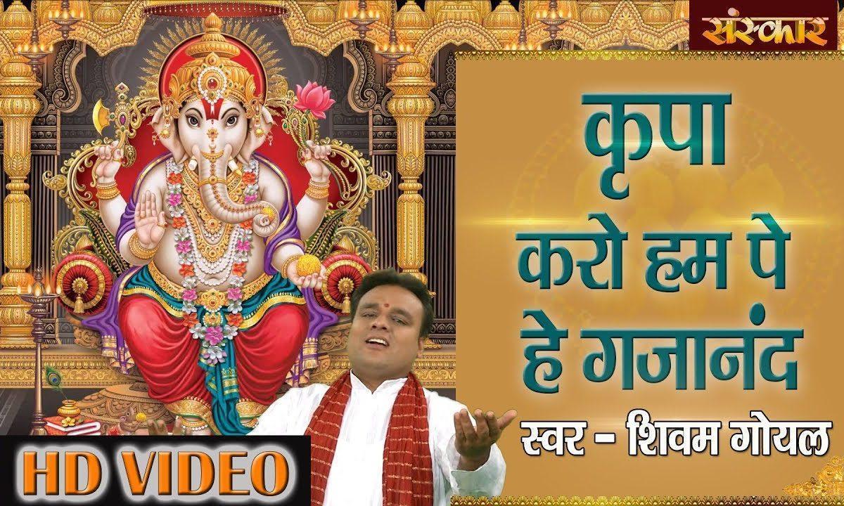 किरपा करो हम पे घजा नन्द | Lyrics, Video | Ganesh Bhajans
