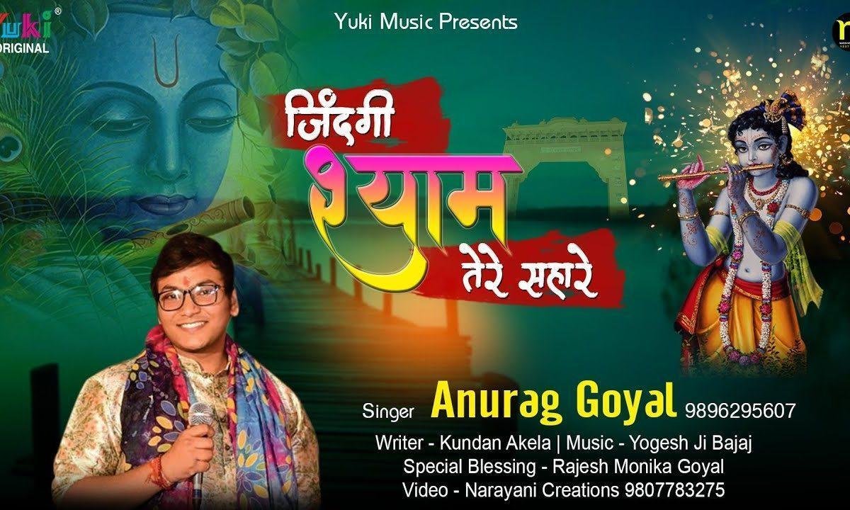 है ये ज़िन्दगी श्याम तेरे सहारे | Lyrics, Video | Krishna Bhajans