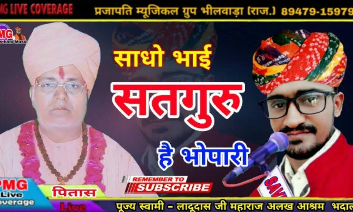 साधो भाई सतगुरु व्यापारी | Lyrics, Video | Gurudev Bhajans