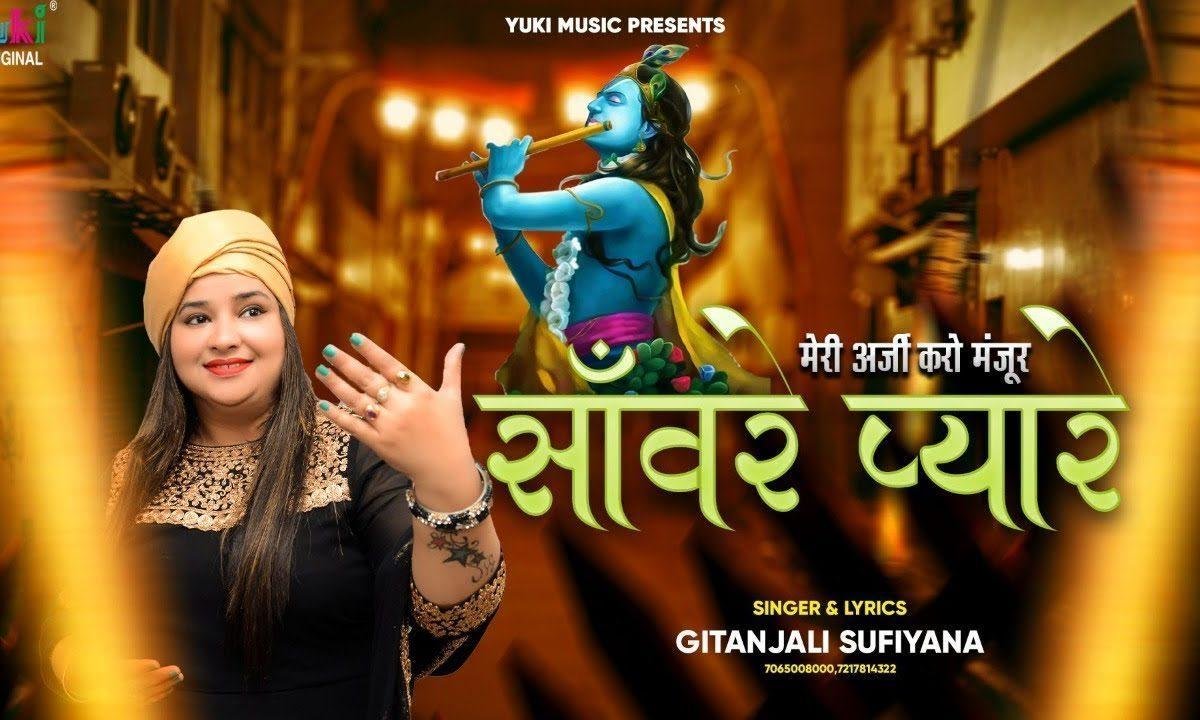 मेरी अर्ज़ी सुनलो श्याम मेरी बिगड़ी बात बन जाए | Lyrics, Video | Khatu Shaym Bhajans